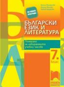 Учебно помагало по български език и литература за ЗИП за 7. клас